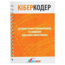 Кіберкодер. Детальні уроки програмування та завдання для самостійної роботи