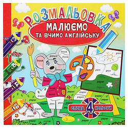 Розмальовка "Малюємо та вчимо англійську", вид 1, Апельсин