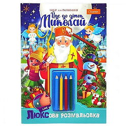 Раскраска праздничная А4 "Идет к деткам Николай!" 16 л., с карандашами, Апельсин