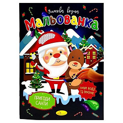 Зимняя водная раскраска "Приключения Санты", Апельсин