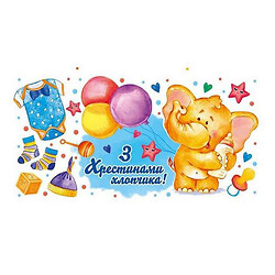 Конверт вітальний "Хрестини" (укр), Експрес Удачі