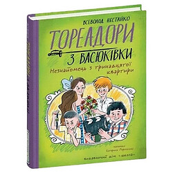 Книга издательство Издательский дом Школа Тореадоры из Васюковки. Незнакомец из тринадцатой квартиры