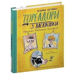 Книга издательство Издательский дом Школа Тореадоры из Васюковки. Приключения Робинзона Кукурузо