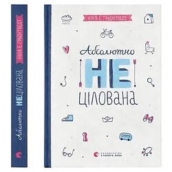 Книга видавництво Старого Лева Абсолютно нецілована