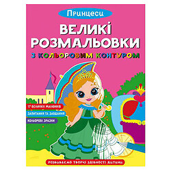 Книга "Великі розмальовки з кольоровим контуром: Принцеси", укр, Crystal Book