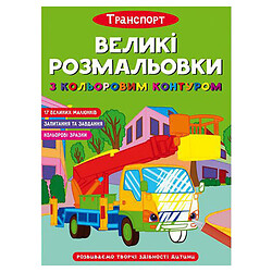 Книга "Большие раскраски с цветным контуром: Транспорт", укр, Crystal Book