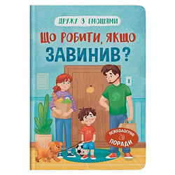 Книга "Дружу с эмоциями. Что делать, если провинился?", Crystal Book