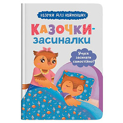 Книга "Сказочки-засыналки. Учусь засыпать самостоятельно", Crystal Book