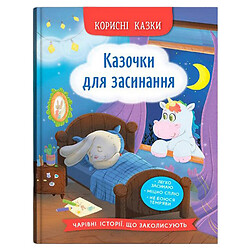 Книга "Полезные сказки. Сказочки для засыпания", Crystal Book