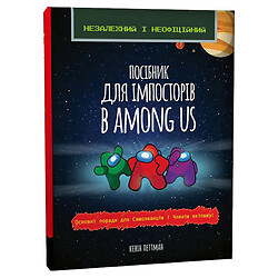 Книга "Пособие для импосторов в Among Us", укр, Zirka