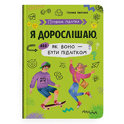 Книга "Путеводитель подростка. Я взрослею, или как оно быть подростком", Crystal Book