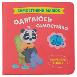 Книга "Самостийный малыш. Одеваюсь самостоятельно", Crystal Book