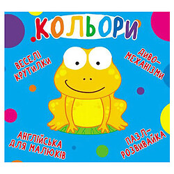 Книга-картонка "Весёлые крутилки. Цвета", укр, Crystal Book