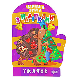 Книга "Волшебная зима. Ёжик: Наклейки", укр, Торсинг