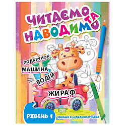 Книга: "Читаем и наводим. Первый уровень", укр, Торсинг