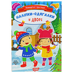 Книжка с наклейками "Новогодние приключения: Во дворе", укр, Торсинг