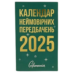 Календар настільний відривний з передбаченнями Giftomania 2025 рік