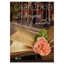 Книга видавництва Vivat З Лондона з любов'ю Сара Джіо