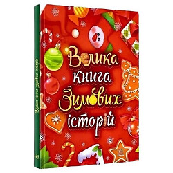 Книга дитяча видавництва Ранок Казковий світ Велика книга зимових історій