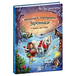 Книга детская издательства Утро Маленькая единорожка Зоренька В поисках магии Рождества