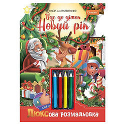 Набір для творчості "Люксова розмальовка з кольоровими олівцями: Йде до діток Новий рік", Апельсин