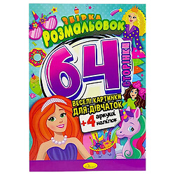 Раскраски "Веселые картинки для девочек", 64 страницы, Апельсин