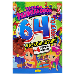 Раскраски "Сказочные истории", 64 страницы, Апельсин