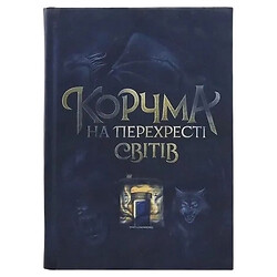 Книга видавництва Ранок "Корчма на перехресті світів"