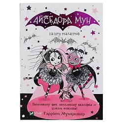 Книга дитяча "Айседора Мун на шоу талантів", Vivat