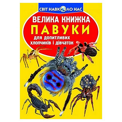 Книга "Большая книга. Пауки", (укр), Crystal Book