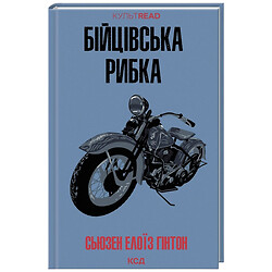 Книга видавництво КСД "Бійцівська рибка" С.Гінтон