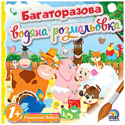 Книга дитяча видавництво Ірис серія "Багаторазова водяна розмальовка", Іріс