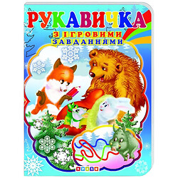 Книжка-картонка с игровыми заданиями "Рукавичка", укр, Кредо