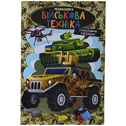 Раскраска с цветными подсказками "Военная техника", Апельсин