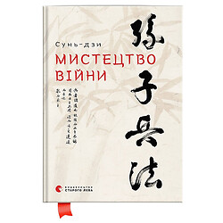 Книга издательства Старого Льва "Искусство войны", Сунь-дзы