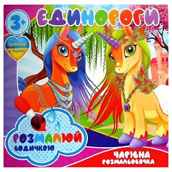 Водные раскраски "Единороги", Jumbi