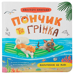 Книга "Хвостаті пригоди. Пончик та Грінка. Відпочинок на морі", Crystal Book