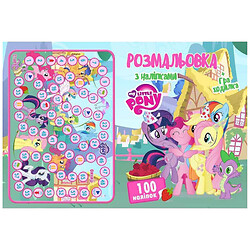 Раскраска "My little pony" + 100 наклеек