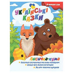 Книжечка детская "Я читаю сам. Серия Украинские сказки. Лисичка кума", укр, Jumbi