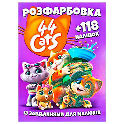 Раскраска с заданиями для малышей "44 cats", 118 наклеек, формат А4, Jumbi