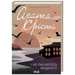 Книга видавництво КСД І не лишилось жодного А.Крісті