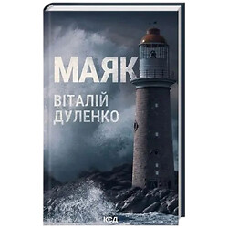 Книга издательство КСД Маяк Виталий Дуленко