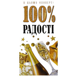 Конверт поздравительный "100% радости", укр, Fresh