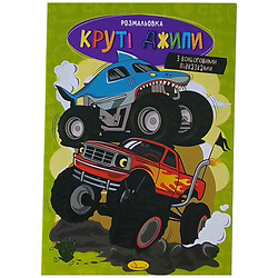 Розмальовка з кольоровими підказками "Круті джипи", Апельсин