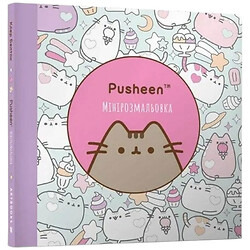 Книга дитяча Pusheen Мінірозмальовка, АРТБУКС