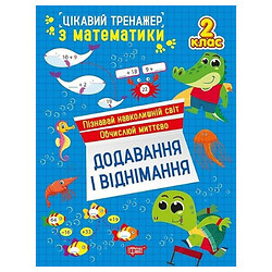 Книжка "Цікавий тренажер. Додавання, віднімання. 2 клас", Торсинг