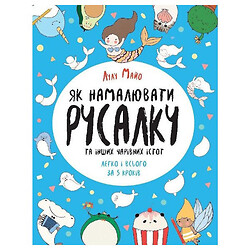 Книга для дозвілля "Як намалювати русалку та інших чарівних істот", Жорж