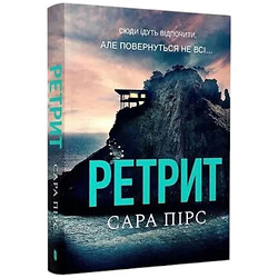 Книга в мягкой обложке издательства АРТБУКС Ретрит Сара Пирс