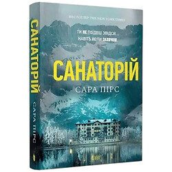 Книга в мягкой обложке издательства АРТБУКС Санаторий Сара Пирс