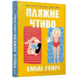 Книга издательства АРТБУКС Пляжное чтиво Эмили Генри